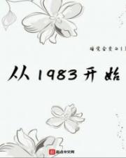 从1983开始