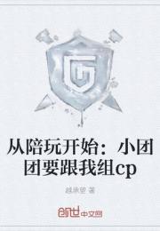 从陪玩开始：小团团要跟我组cp