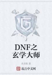 DNF之玄学大师