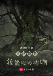 全球诡异：我能操控植物