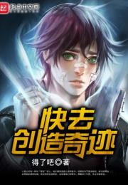 快去创造奇迹