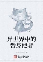 异世界中的替身使者