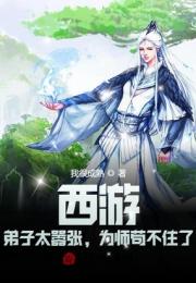 西游：弟子太嚣张，为师苟不住了