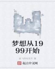 梦想从1999开始